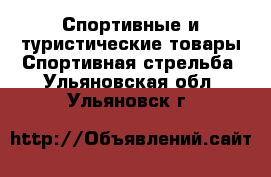 Спортивные и туристические товары Спортивная стрельба. Ульяновская обл.,Ульяновск г.